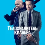 Телохранитель киллера