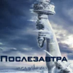 Послезавтра